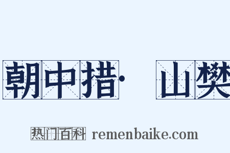 朝中措·山樊是什么意思的图片